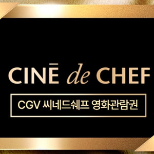 CGV 씨네드쉐프 영화관람권 2장