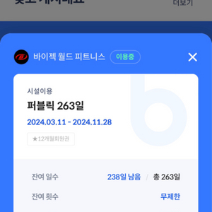 바이젝 7개월 남은 회원권 양도합니다