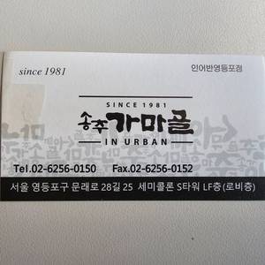 송추가마골 영등포점 식사권(19만원)