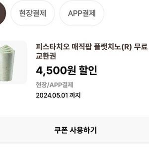 이디야 파스타치오 매직팝 플랫치노4,500->3,200