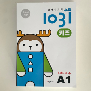 씨매스 1031수학 유아 A단계 세트 새상품