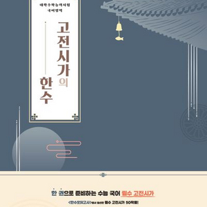 2025 고전시가의 한수 [새책]