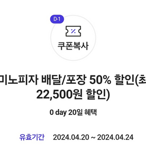 도미노피자 배달/포장 50%할인권