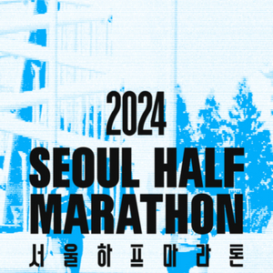 2024 서하마) 서울하프마라톤 양도 10KM