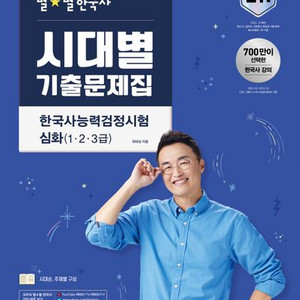 최태성 별별 한국사 시대별 기출문제집 한능검 심화 새책