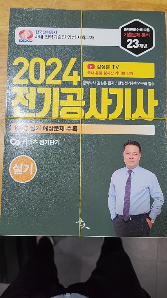 2024 전기공사기사-실기. 김상훈(재단된 낱장)