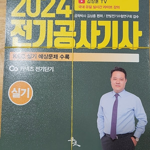 2024 전기공사기사-실기. 김상훈(재단된 낱장)
