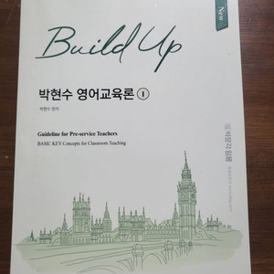 박현수 Build up 빌드업 개정판 영어교육론1 새책