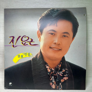 진요근 싸인LP 불효진실 유성음반 1992년 상태굿