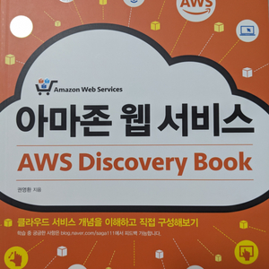 새 책_아마존 웹 서비스 AWS