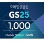 gs25상품권 1천원권 900원판매