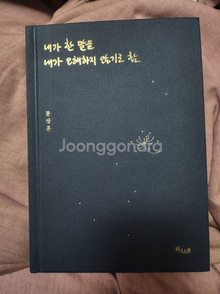 문상훈 책/ 내가 한 말을 내가 오해하지 않기로 함--0
