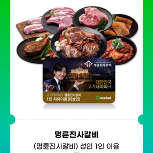 명륜진사갈비 1인권 2장 일괄(1장 17000원)