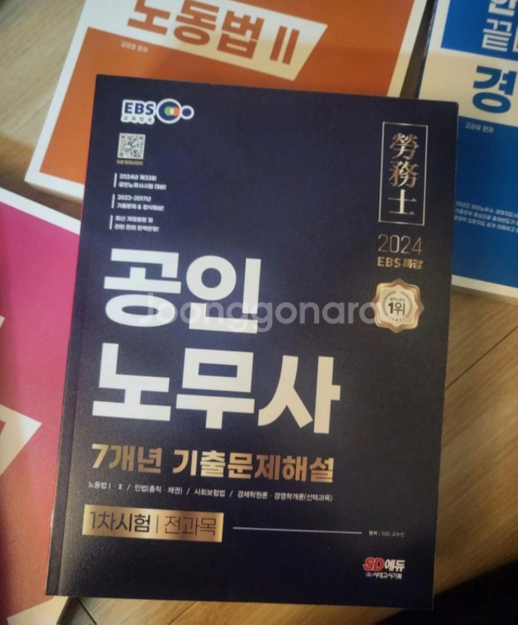 2024년 공인 노무사 1차 수험서 전체--1