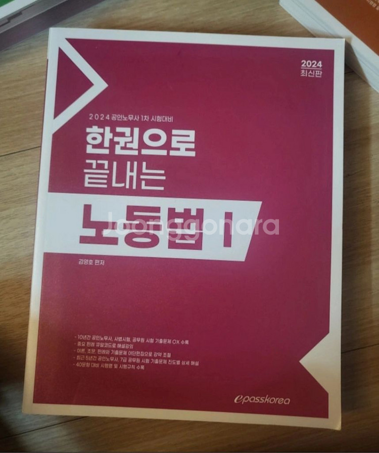 2024년 공인 노무사 1차 수험서 전체--2