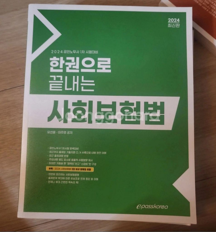 2024년 공인 노무사 1차 수험서 전체--4