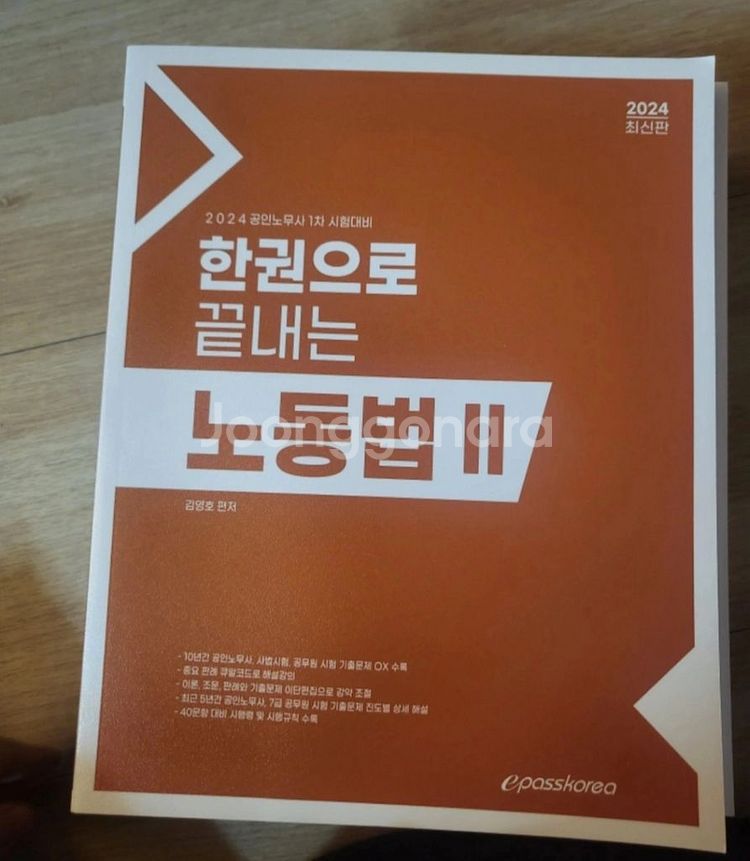 2024년 공인 노무사 1차 수험서 전체--3