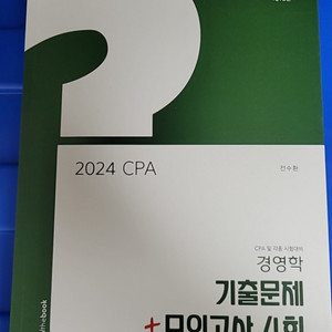 2024 CPA 경영학 전수환 객관식