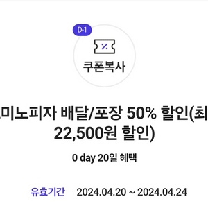 도미노피자 배달/포장 50퍼센트 할인권