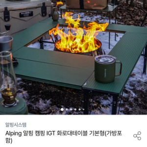 알핑 화로대 테이블