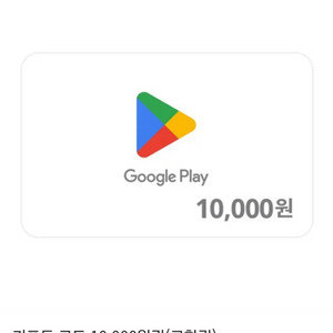 구글기프트코드 기프트코드 교환권 10,000