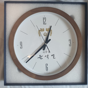 윤석열 대통령 벽걸이 시계 미사용