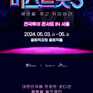 미스트롯3 서울콘서트 1열
