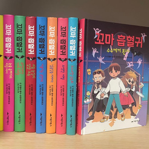 꼬마흡혈귀 1~9권