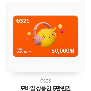 gs25 5만원권