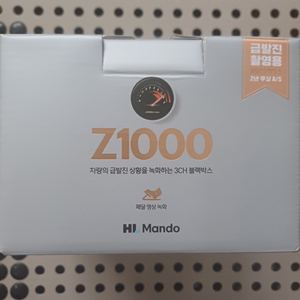만도 Z1000 400대 예약판매 (GPS 미포함)