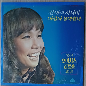73 오아시스 히트송 제5집LP- 김상희(잠바의 사나이