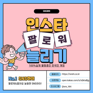 인스타 팔로워 좋아요 늘리기