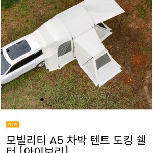 (미개봉 새상품) 아이두젠 모빌리티 A5 차박 텐트