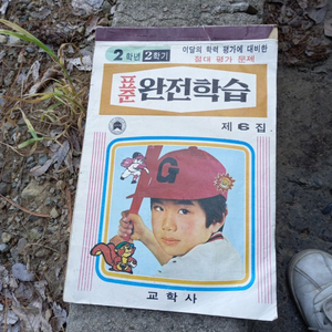 1979년 국민학교 문제집