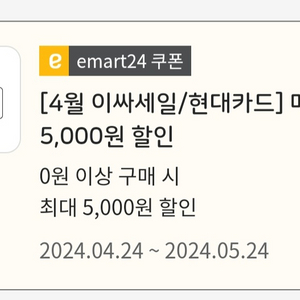 이마트24 5천원권(일시사용권)