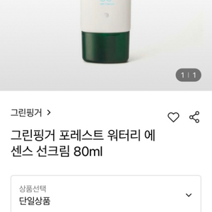 그린핑거 포레스트 워터리 에센스 선크림 80ml 새제품