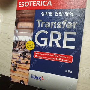 상위권 편입영어 Transfer GRE 새책