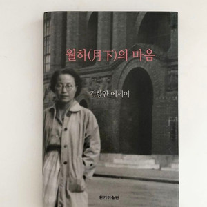 월하의 마음 김향안 (새책)