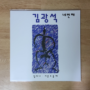 4 김광석 4집 재발매 음반 (LP턴테이블 오디오 앰프
