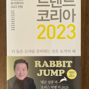 [도서 책] 트렌드코리아 2023 - 김난도