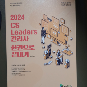 2024CS Leaders 관리사 한권으로 끝내기(새책