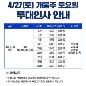 오늘!! <범죄도시4> 무대인사 (4/27토 용산CGV