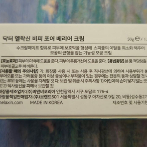 새상품) 닥터멜락신 비피 포어 베리어 크림