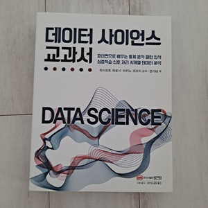 [새 상품] 데이터 사이언스 교과서