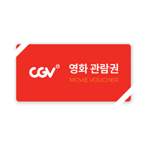 CGV영화관람권