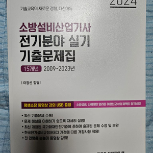 2024소방설비 산업기사 실기 전기 다산에듀 이창선교수