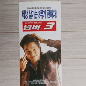 한석규 최민식 이미연 넘버3(1997)전단지(3단)