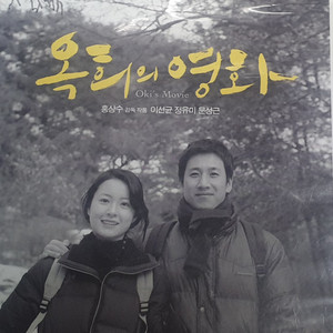 한국 영화 옥희의 영화 dvd