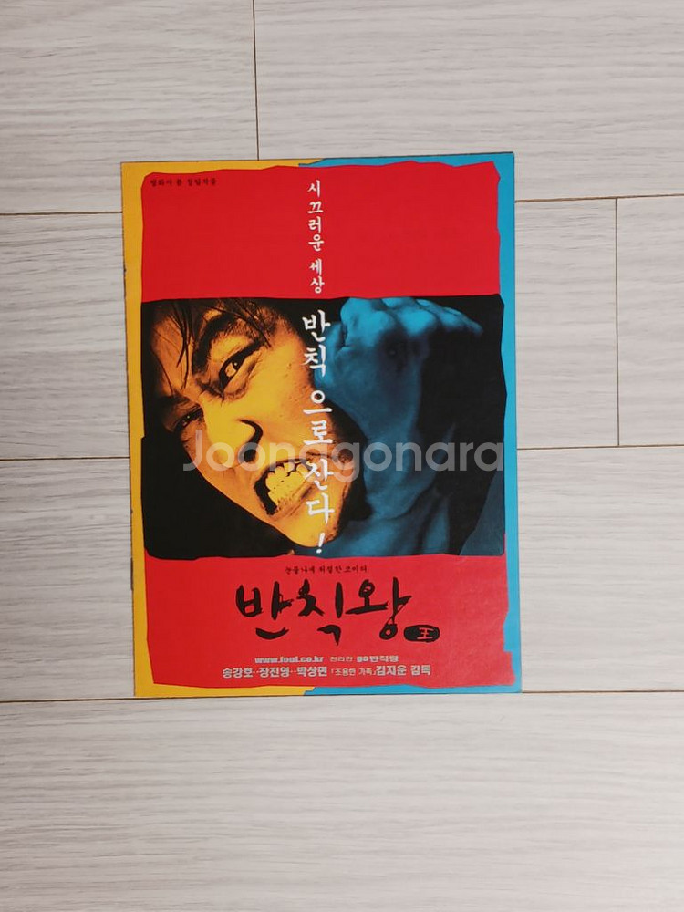 송강호 장진영 반칙왕(2000)전단지(8단 책자형식)--0