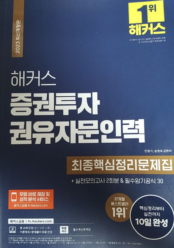 [2023]해커스 증권투자권유자문인력 13,000